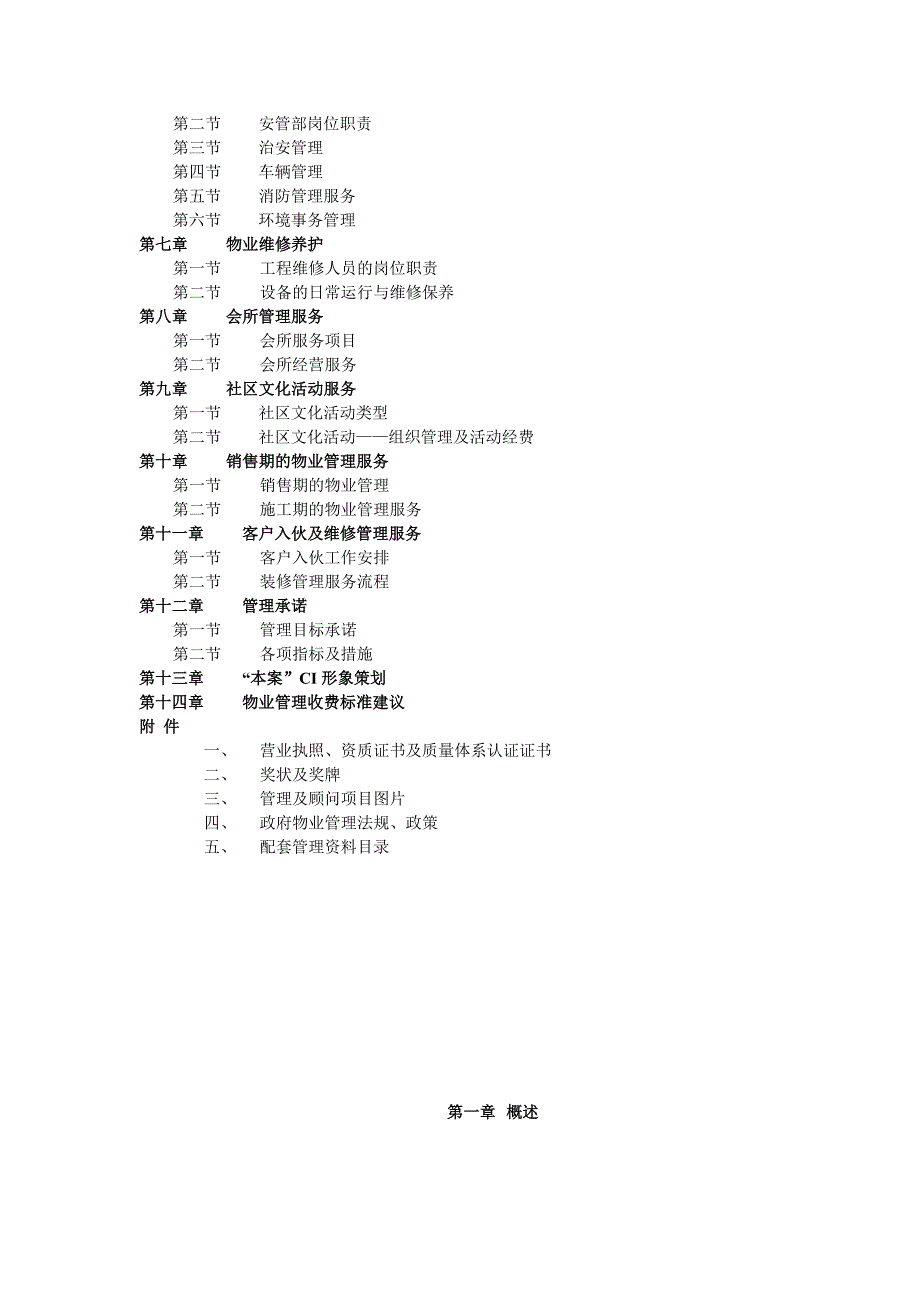 《新编》某公司物业管理初步建议书_第2页