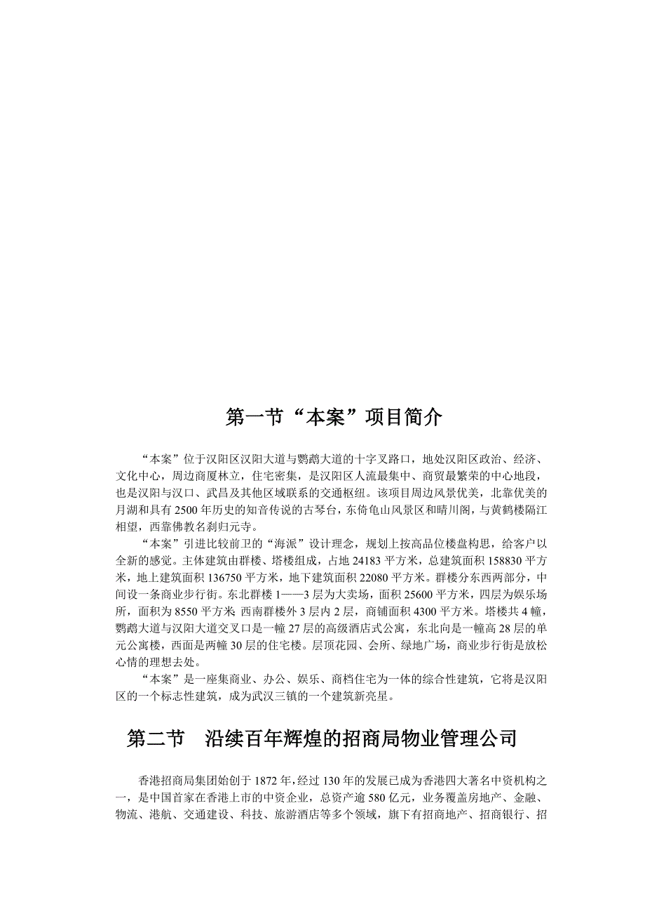 《新编》某公司物业管理初步建议书_第3页