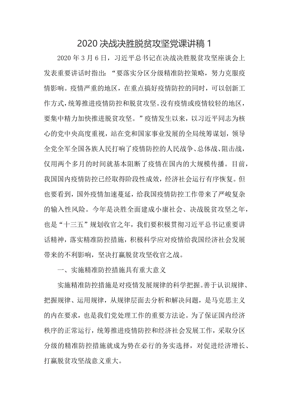 2020决战决胜脱贫攻坚党课讲稿_第1页