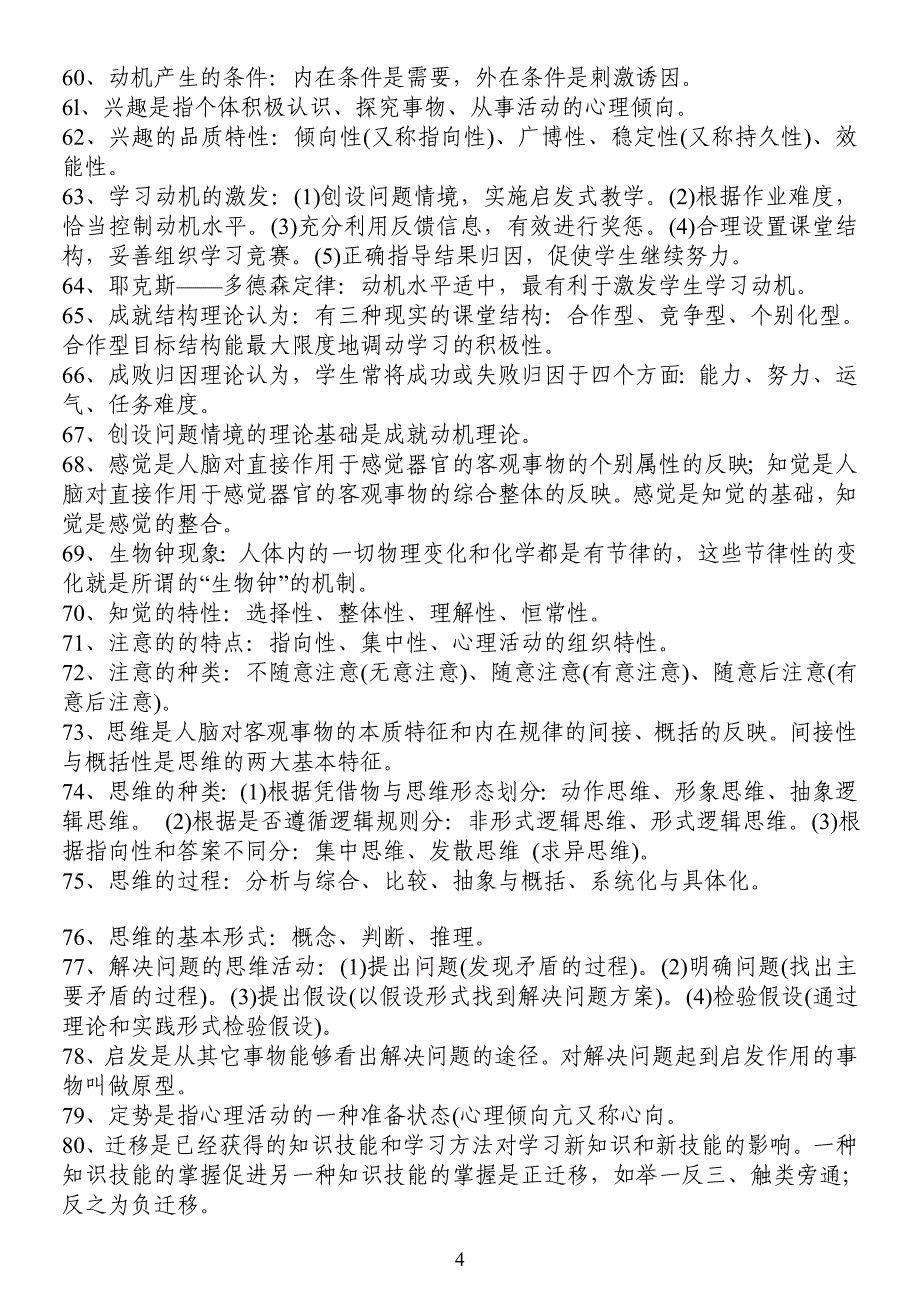 2012完整版 经典!中小学教师职称晋升水平能力测试复习资料.doc_第4页