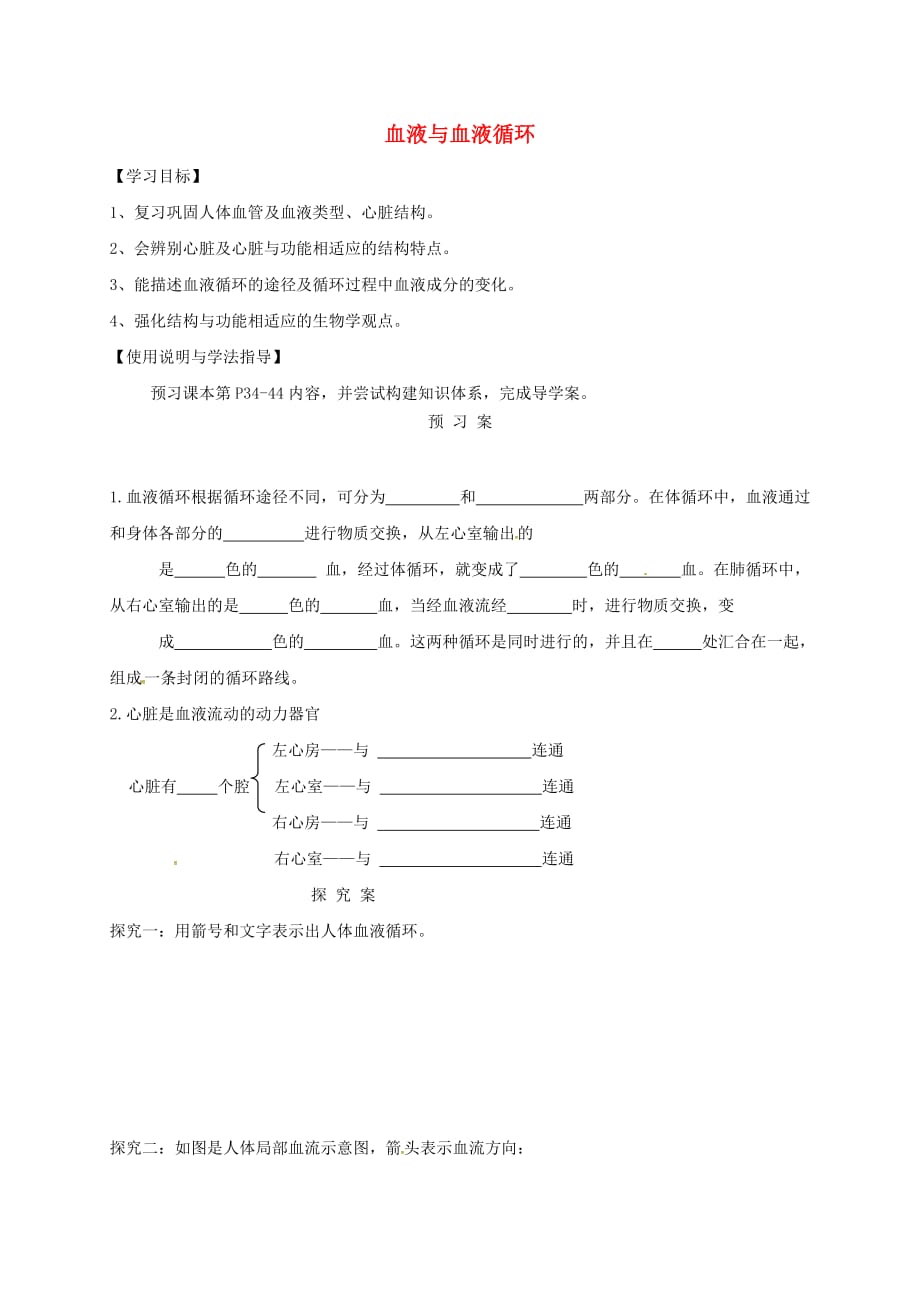 福建省石狮市七年级生物下册 9.2血液循环导学案（无答案）（新版）北师大版（通用）_第1页