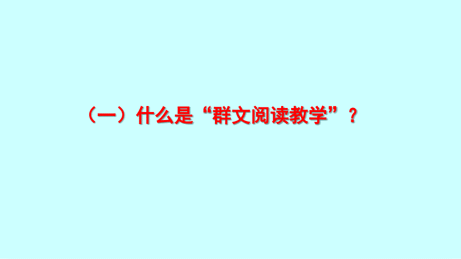 何立新：基于实际操作的群文阅读教学规程建设.ppt_第3页