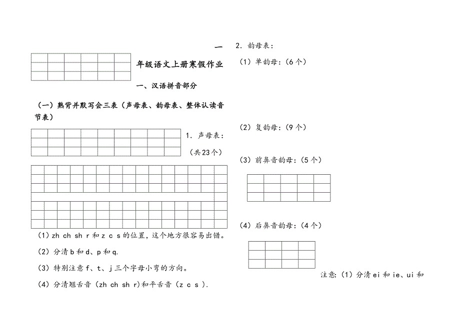 人教版一年级语文上册寒假作业完整版.doc_第1页