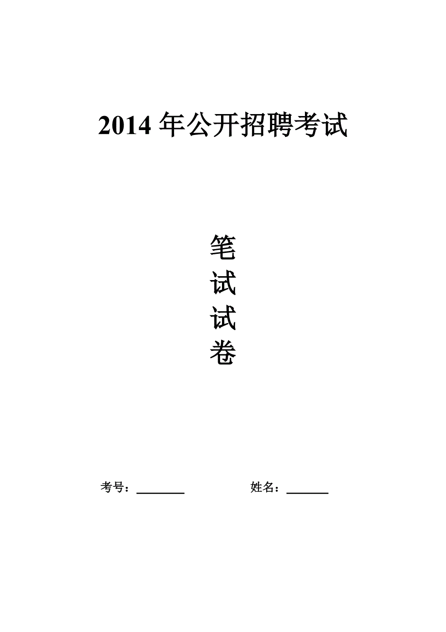 2014广州市荔湾区教师考试小学英语试题.doc_第1页