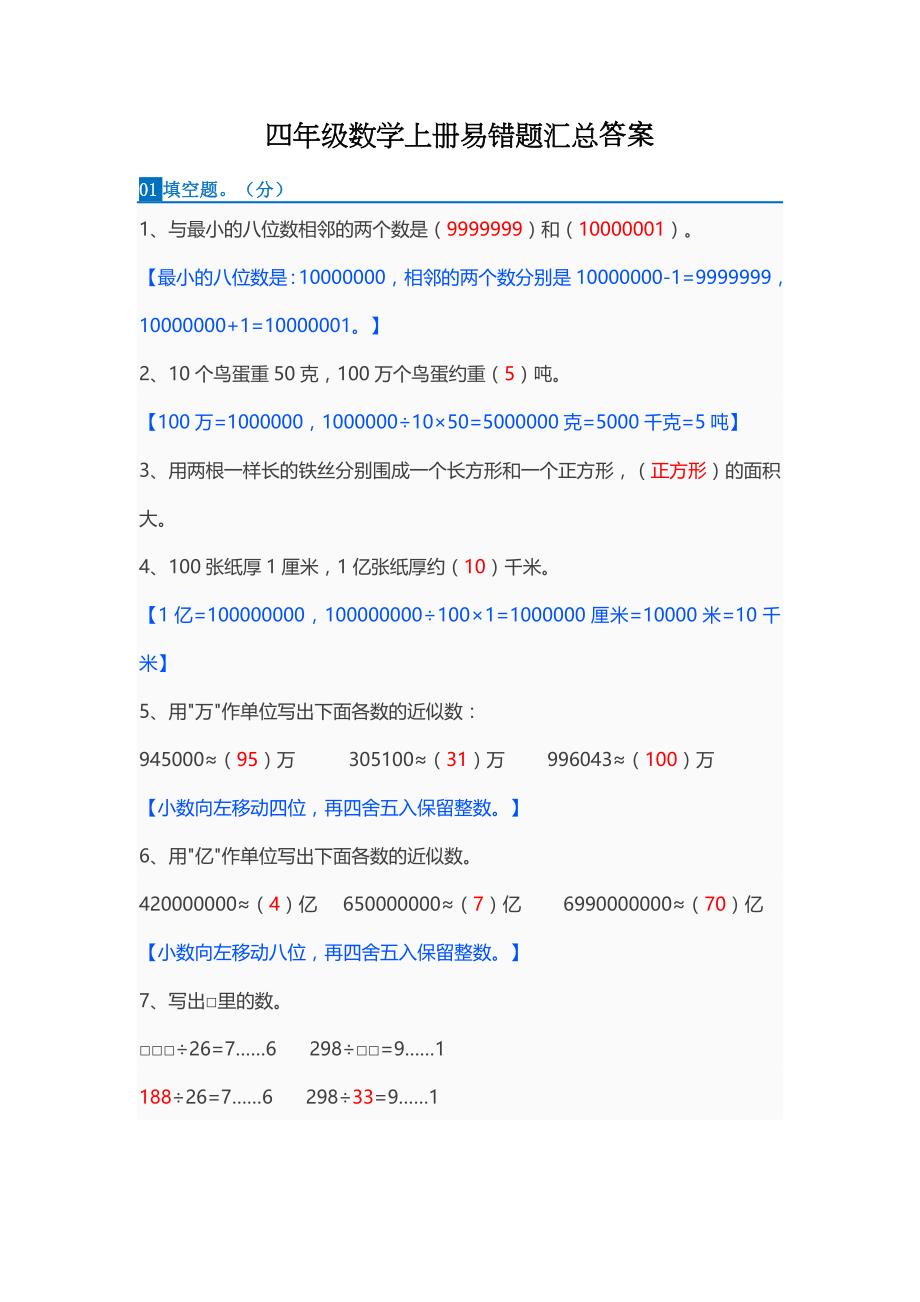 四年级数学上册易错题汇总答案.doc_第1页