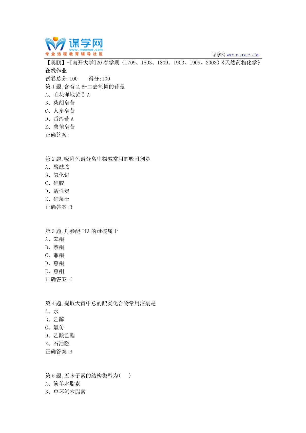 [南开大学]20春学期《天然药物化学》在线作业-1（答案100分）_第1页