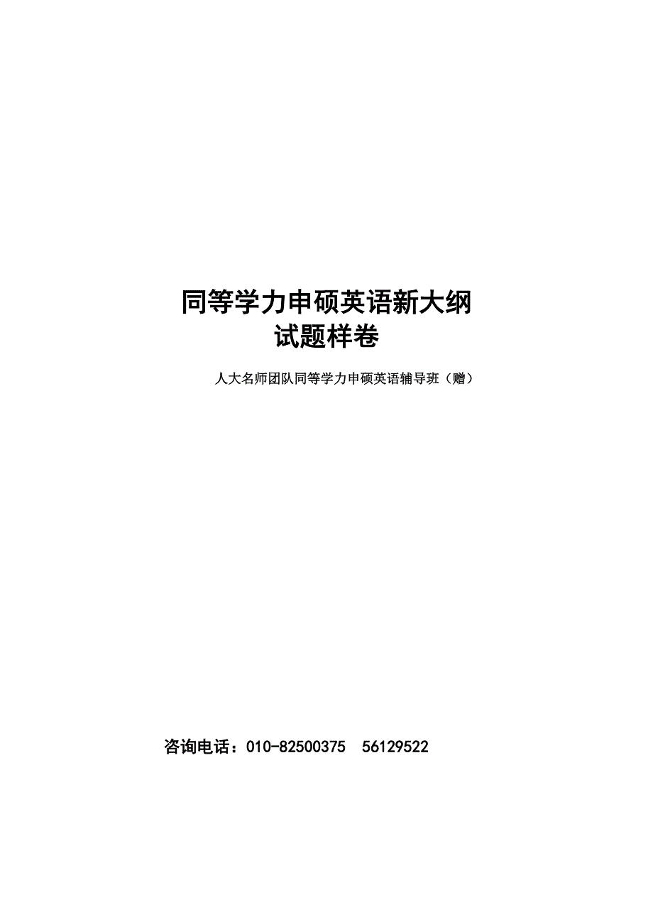 2013年同等学力申硕英语考试样卷(第六版大纲).doc_第1页