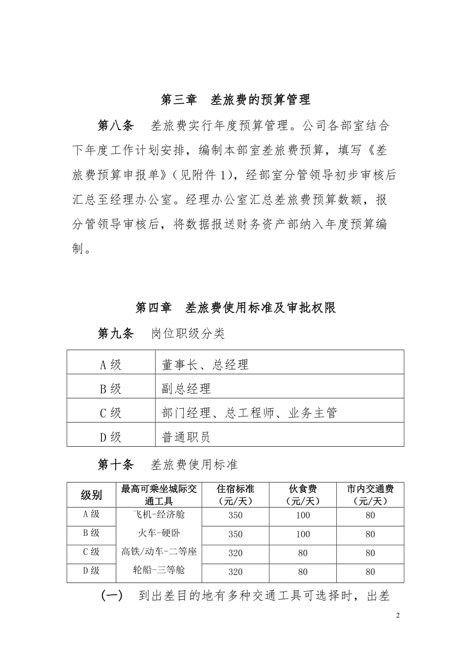 国有企业差旅费管理办法(2015麻七自用修订版).doc_第2页