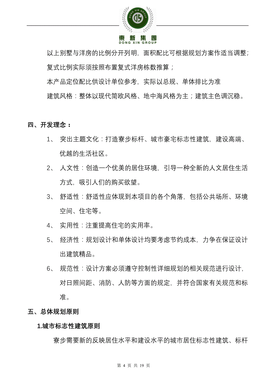 东新御珑庭项目规划设计任务书(仅供参考).doc_第4页