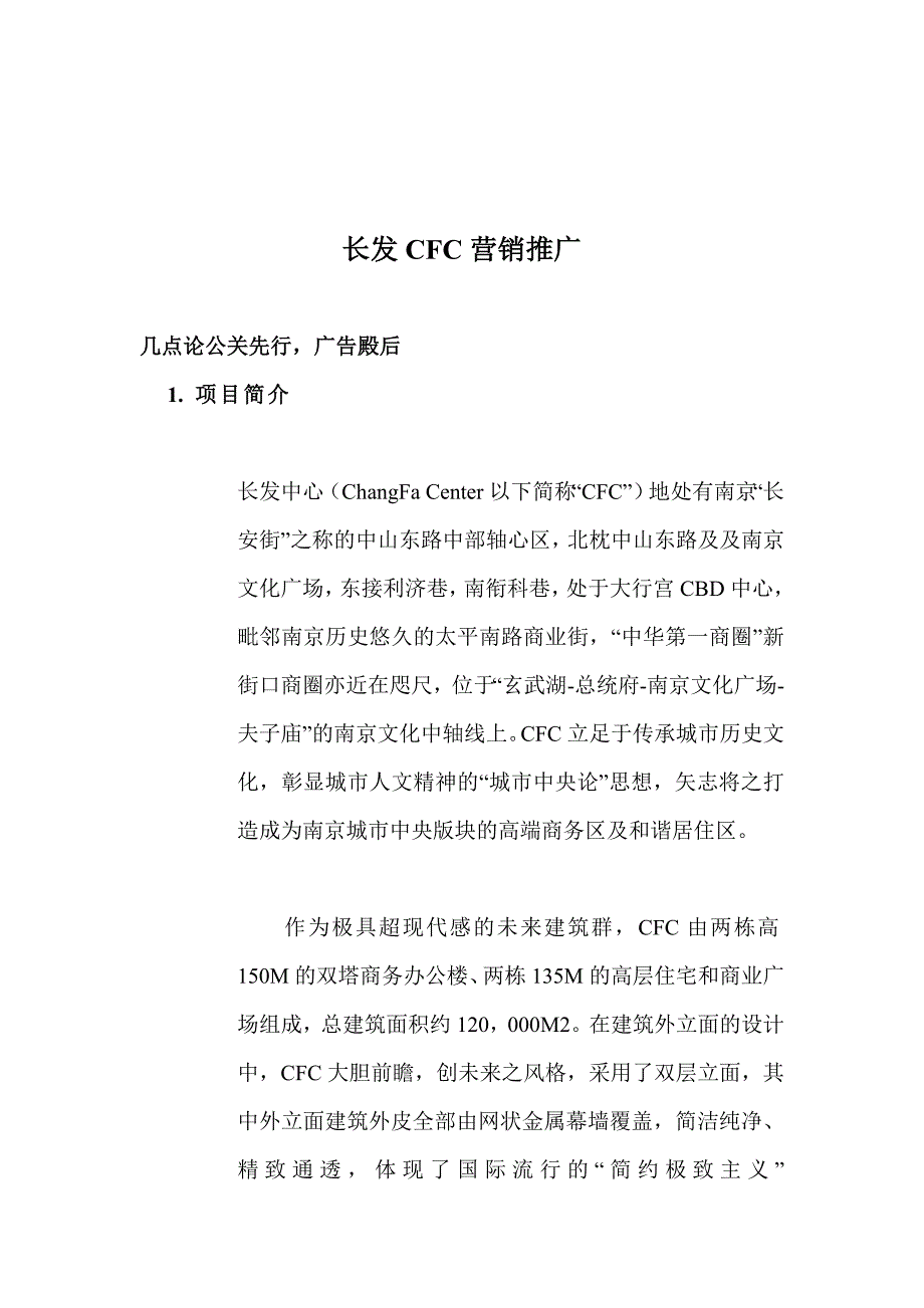 《新编》长发CFC营销推广_第1页