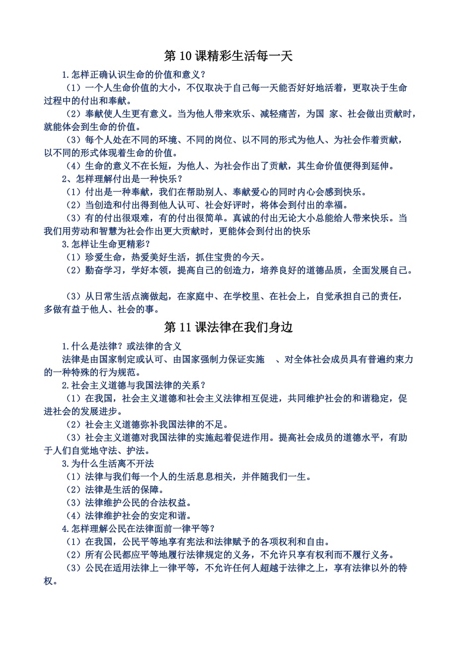 六年级下道德与法制知识点总结.doc_第1页