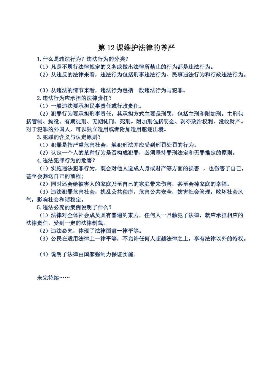 六年级下道德与法制知识点总结.doc_第2页