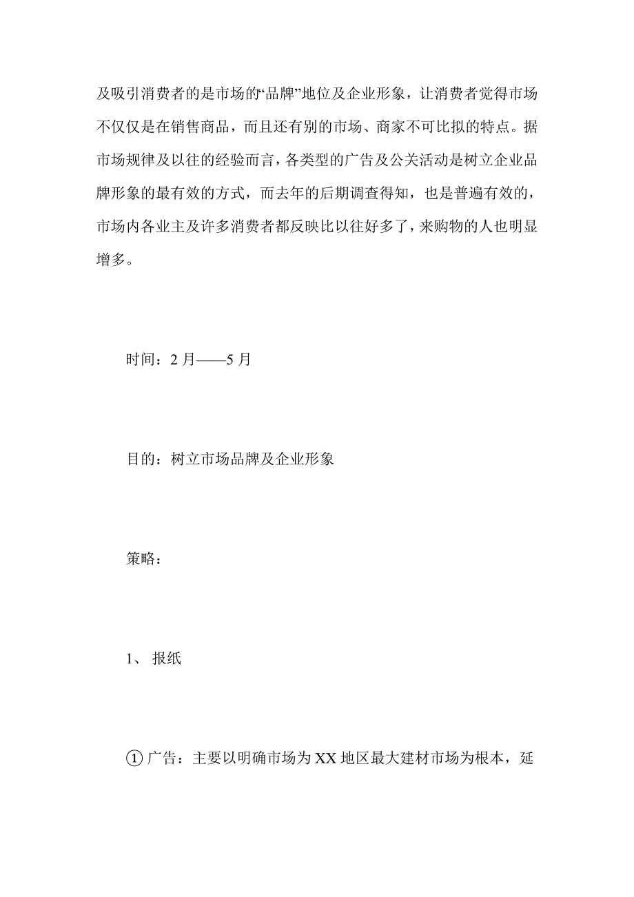 《新编》某建筑材料市场广告策划案_第2页