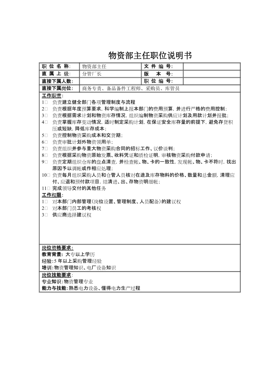 《新编》物资中心岗位说明书12_第1页