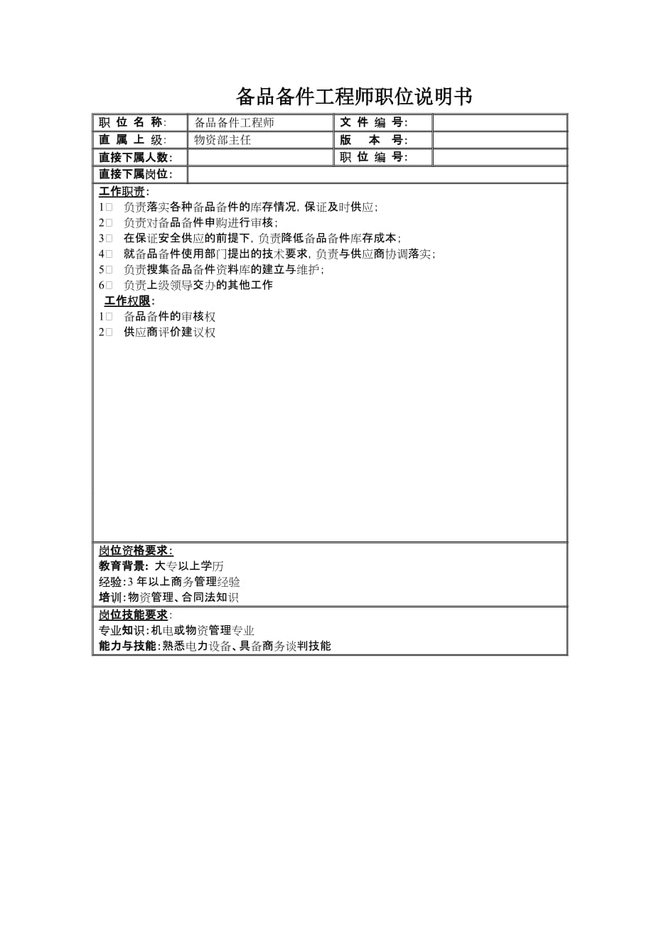 《新编》物资中心岗位说明书12_第3页