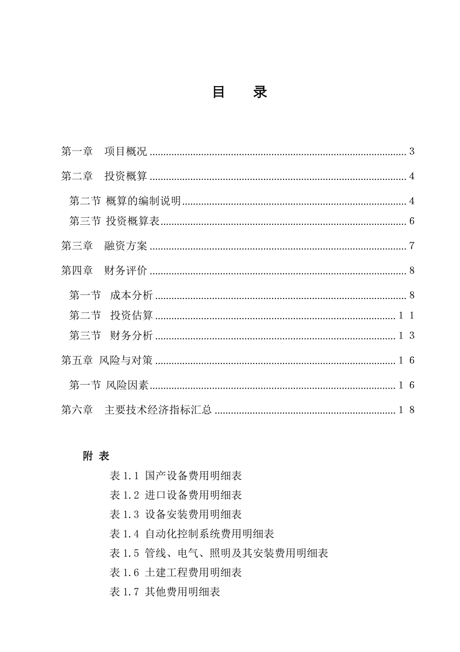 《新编》樟木头污水处理厂工程方案_第1页