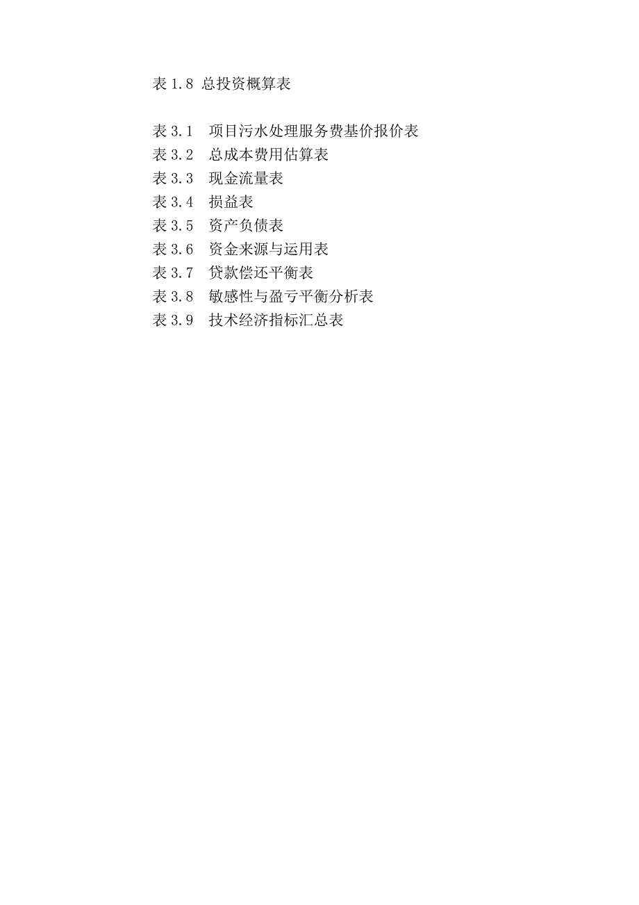 《新编》樟木头污水处理厂工程方案_第2页