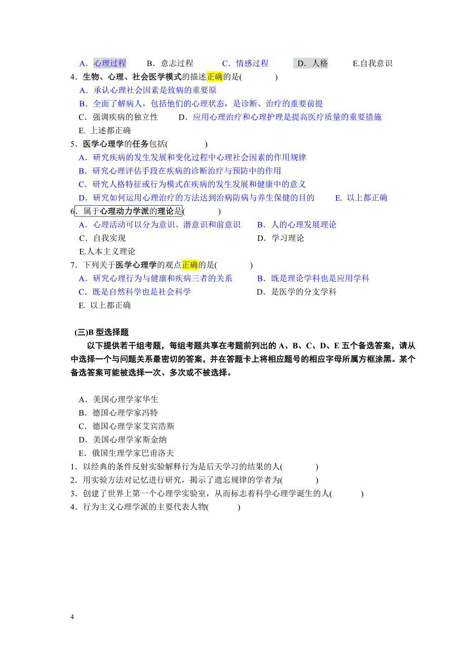 《医学心理学》试题库23893.doc_第4页