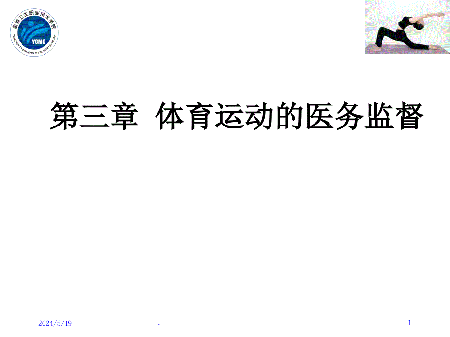 第三章 体育运动的医务监督_第1页