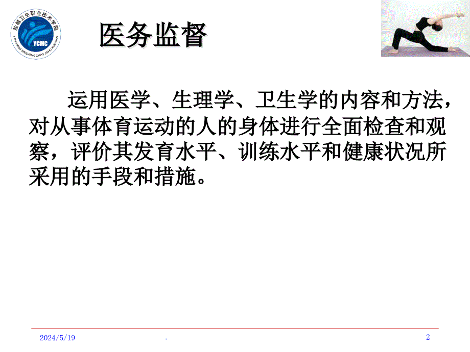 第三章 体育运动的医务监督_第2页