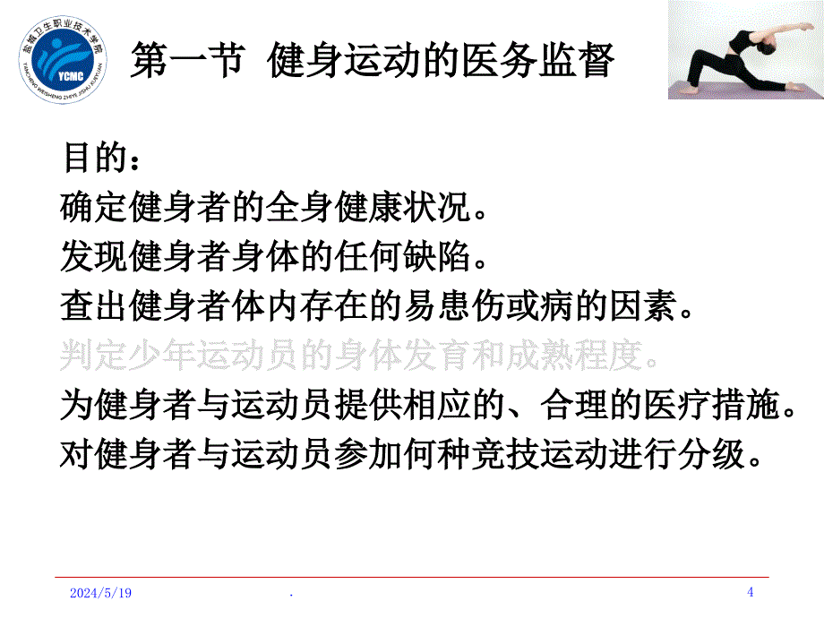 第三章 体育运动的医务监督_第4页