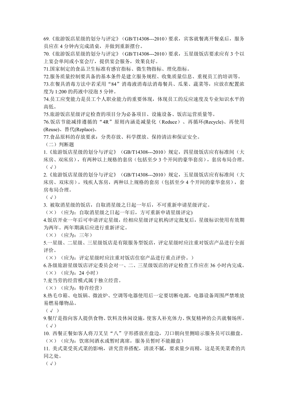 2015全国职业院校技能大赛中职组酒店服务赛项中餐宴会摆台专业知识口试参考题库.doc_第3页