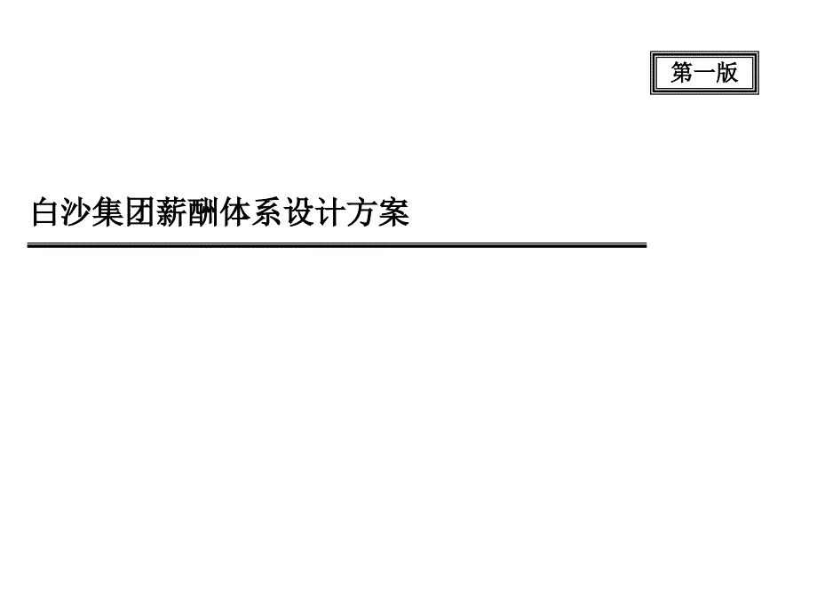 《新编》某集团薪酬体系设计方案_第1页