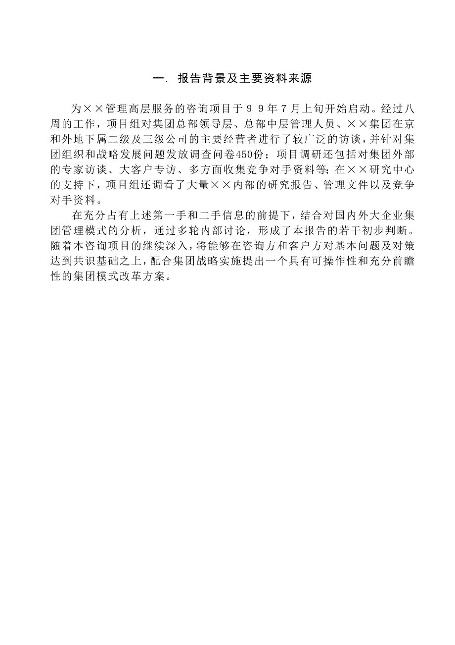 《新编》某集团总部管理模式诊断报告_第2页