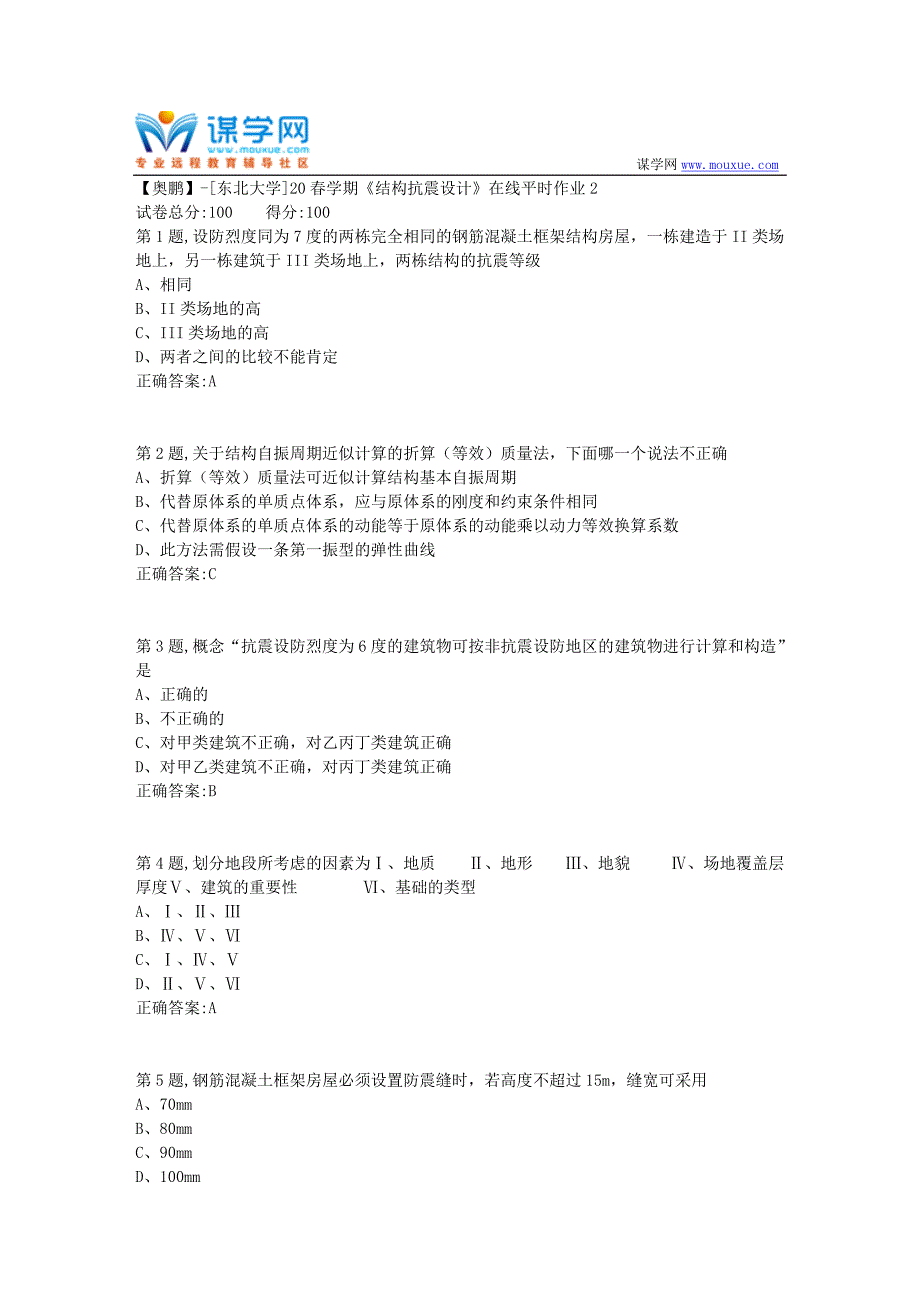 【奥鹏】[东北大学]20春学期《结构抗震设计》在线平时作业2_第1页