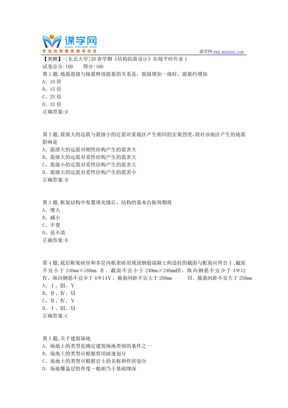 【奥鹏】[东北大学]20春学期《结构抗震设计》在线平时作业1_第1页