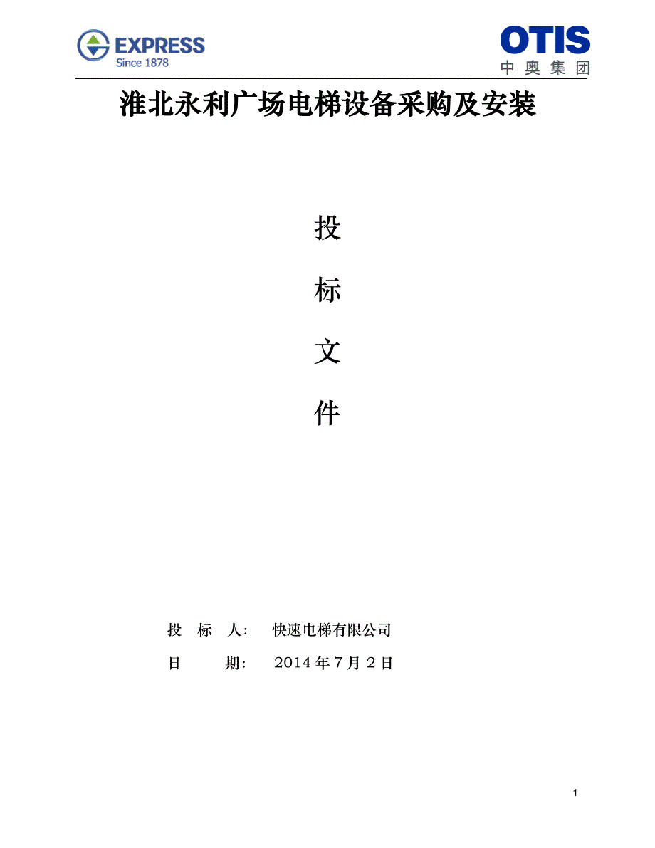 淮北永利广场电梯设备采购及安装投标文件.doc_第1页