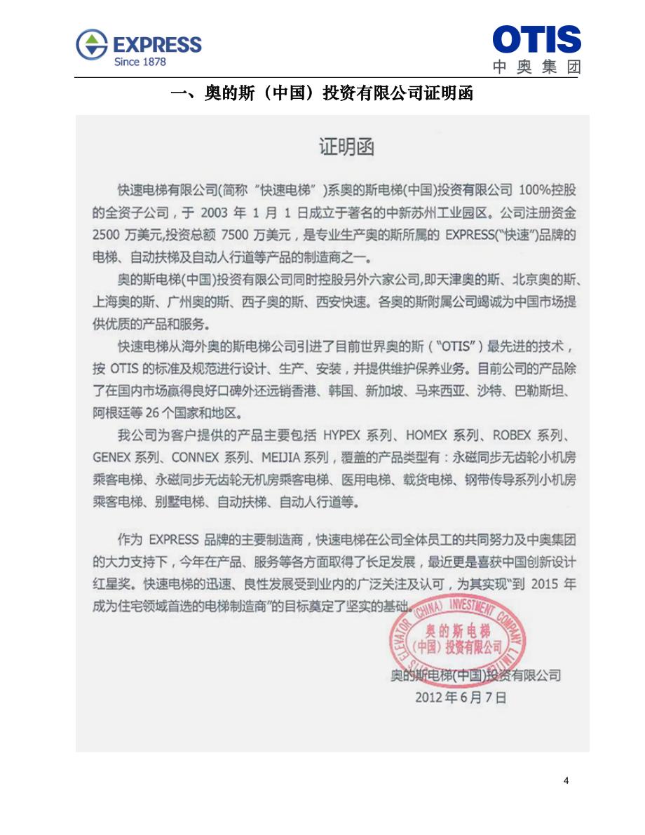 淮北永利广场电梯设备采购及安装投标文件.doc_第4页