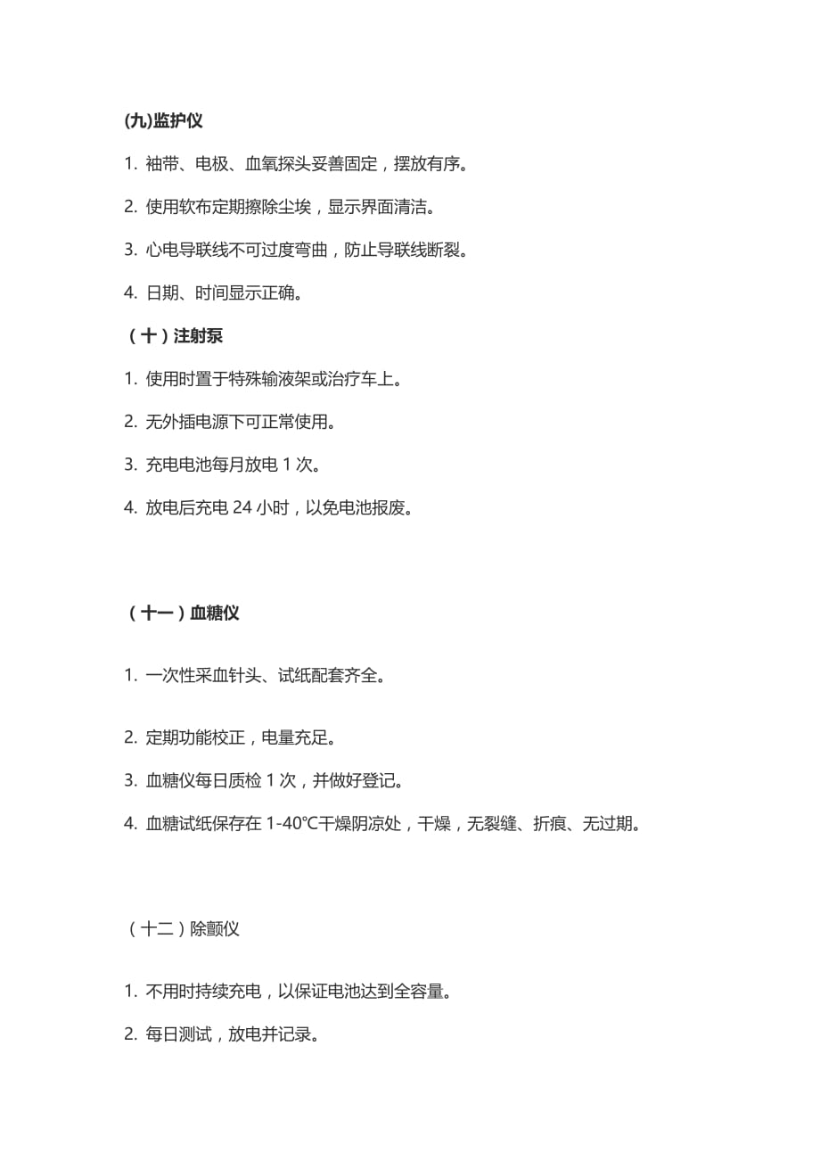 护士管理仪器设备基本要求.doc_第4页