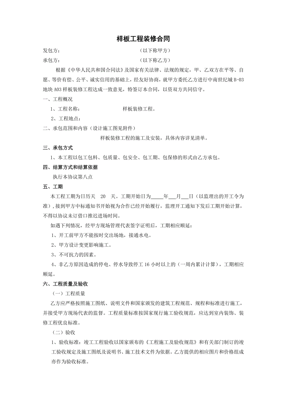 3.5.2样板装修合同(设计施工一体).doc_第2页