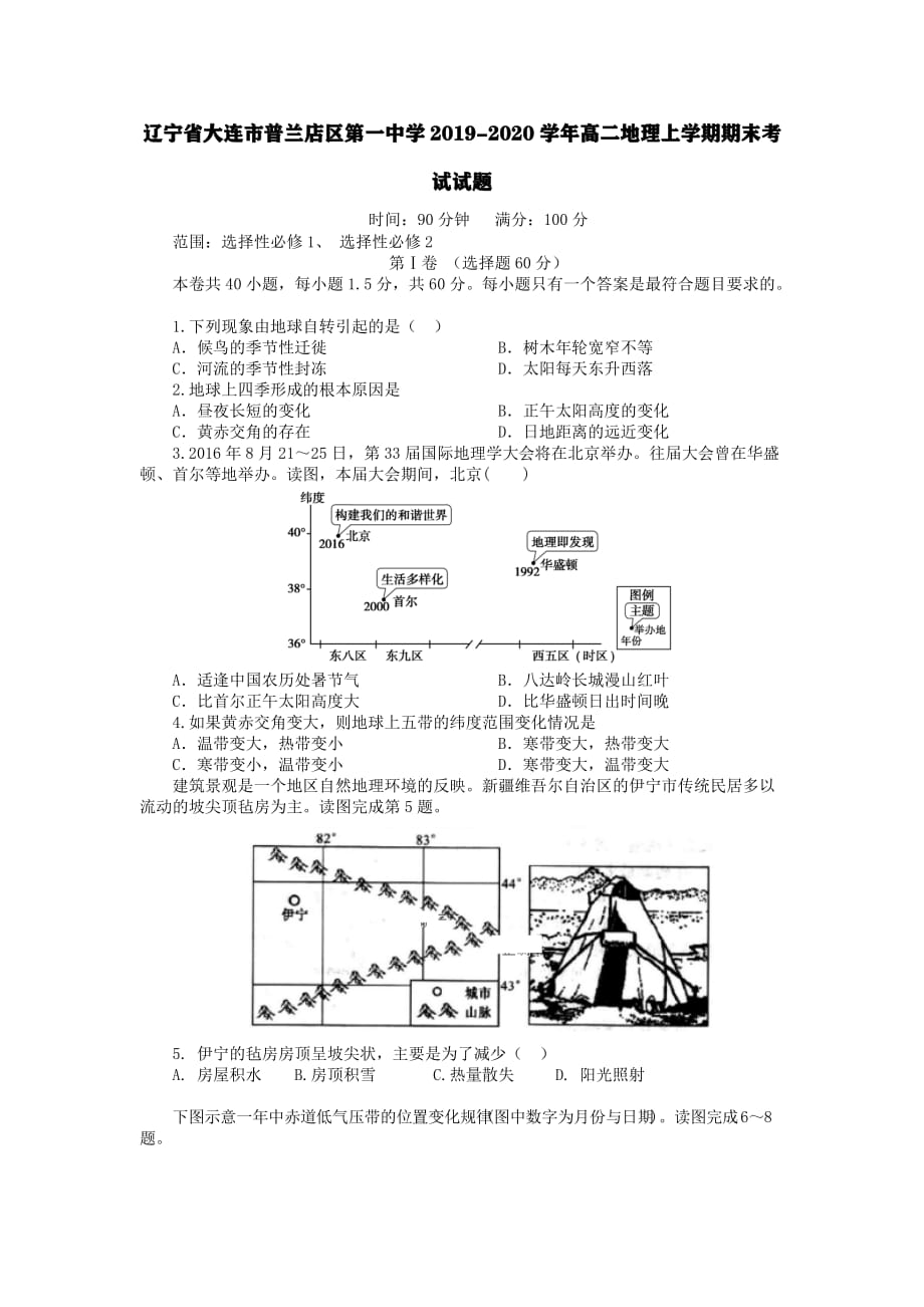 辽宁省大连市普兰店区第一中学2019-2020学年高二地理上学期期末考试试题[含答案].pdf_第1页