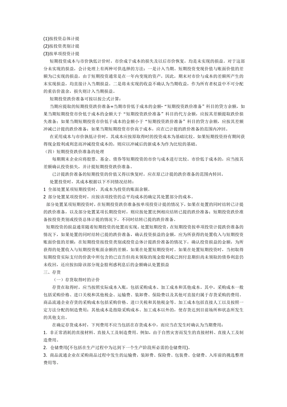 《新编》根据新大纲整理的高级会计师讲义_第3页