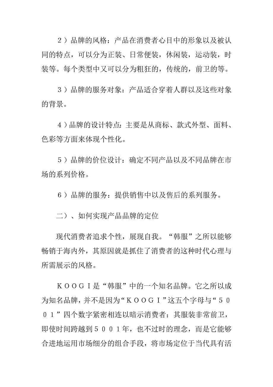 《新编》服装企业品牌的策划方案_第4页