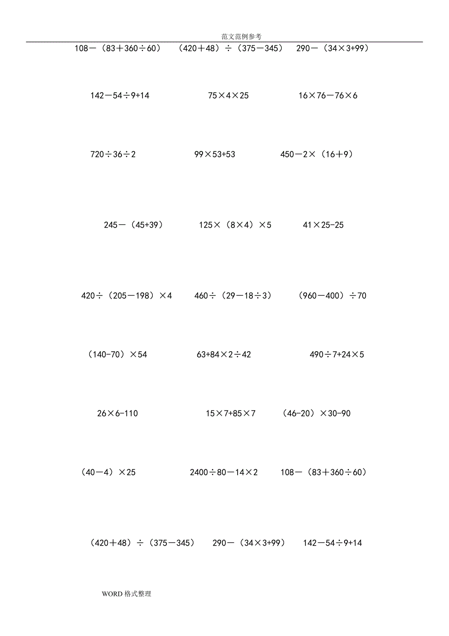 四年级数学(下册)脱式计算题600题.doc_第4页