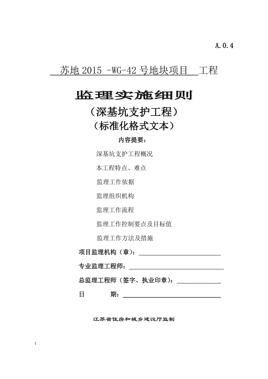 工程监理深基坑支护标准格式监理细则教材课程_第1页