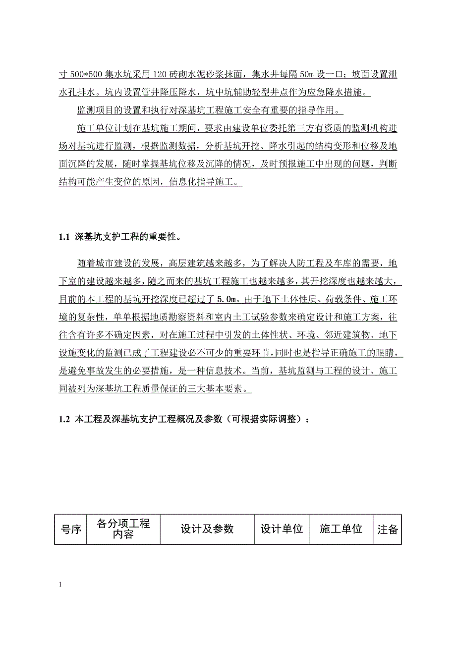 工程监理深基坑支护标准格式监理细则教材课程_第3页