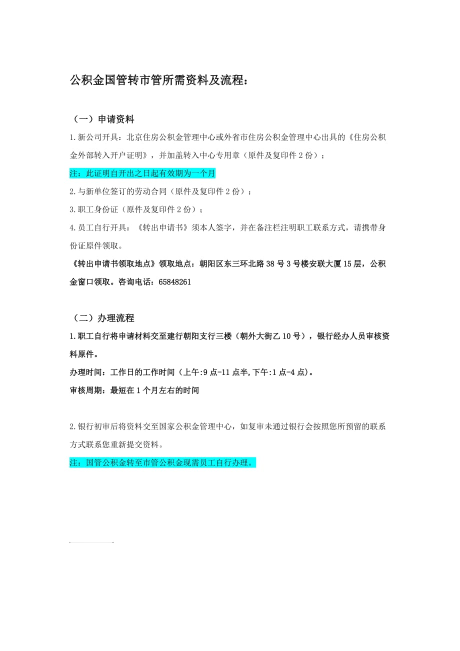 北京住房公积金国管转市管所需材料及办理流程.doc_第1页