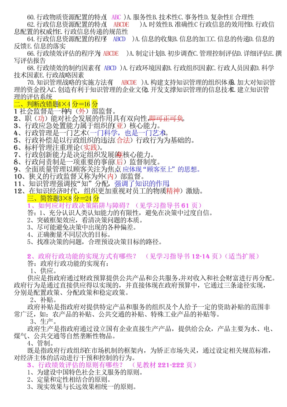 2012年行政管理复习题.doc_第2页