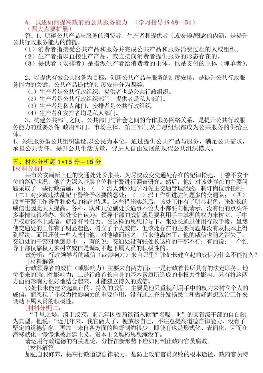 2012年行政管理复习题.doc_第5页