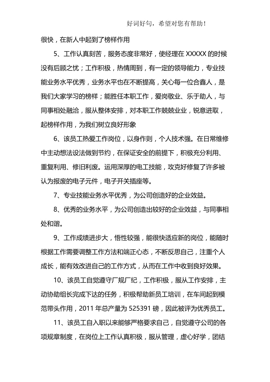 优秀员工评语集锦.doc_第2页