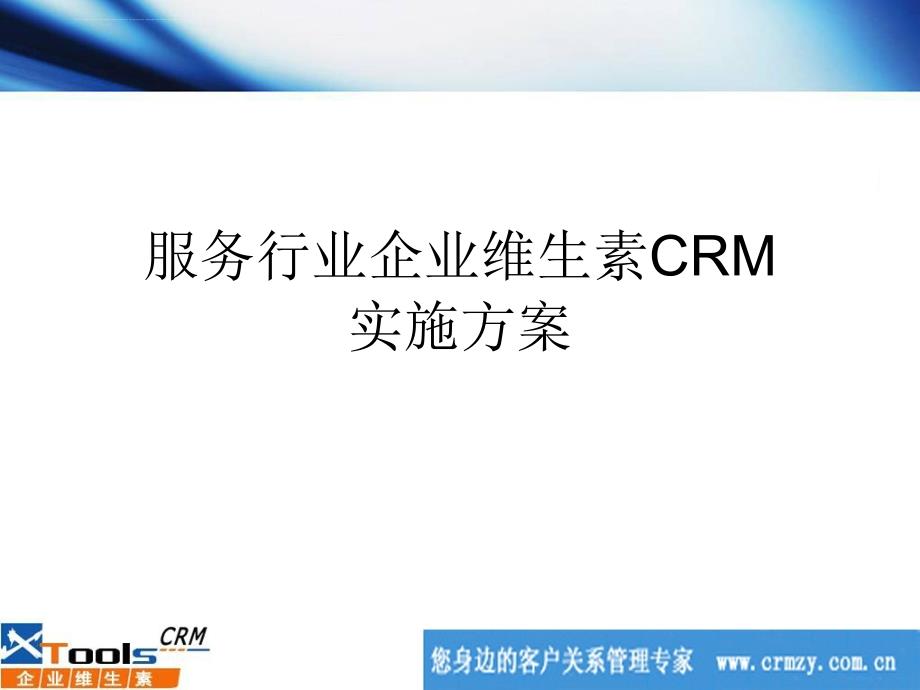 服务行业企业维生素CRM实施方案_第1页