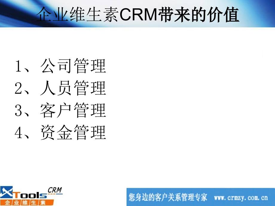 服务行业企业维生素CRM实施方案_第4页