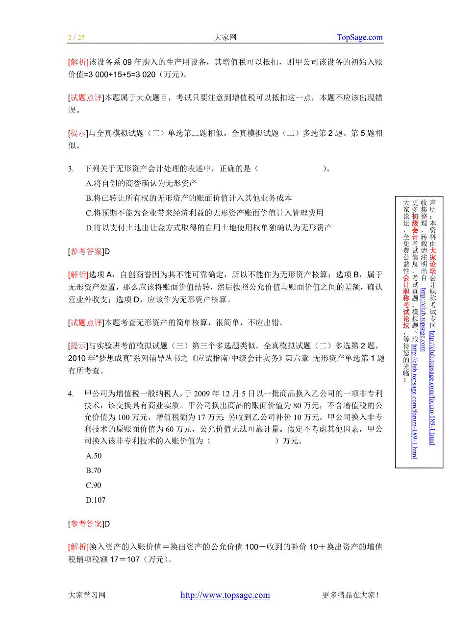 2010年中级会计职称考试《中级会计实务》试题及答案.doc_第2页