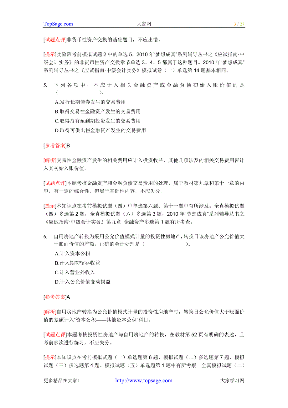 2010年中级会计职称考试《中级会计实务》试题及答案.doc_第3页