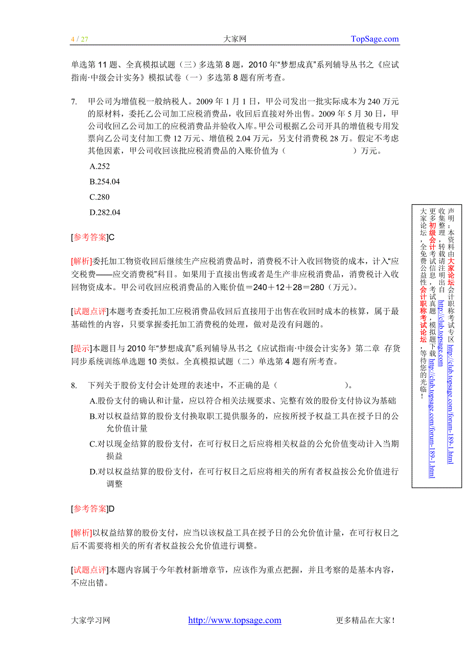 2010年中级会计职称考试《中级会计实务》试题及答案.doc_第4页