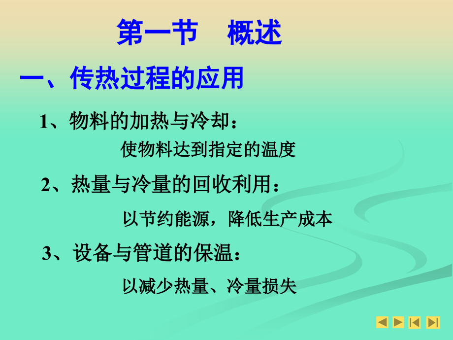 化工原理第四章 传热.ppt_第2页